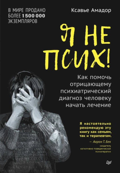 я не псих. книга я не псих. я не псих отзыв на ккнигу. 